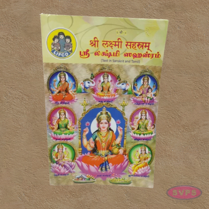 Sri Lakshmi Sahasram – Sanskrit and Tamil Text-श्री लक्ष्मी सहस्रम् / ஸ்ரீ லக்ஷ்மி ஸஹஸ்ரம்