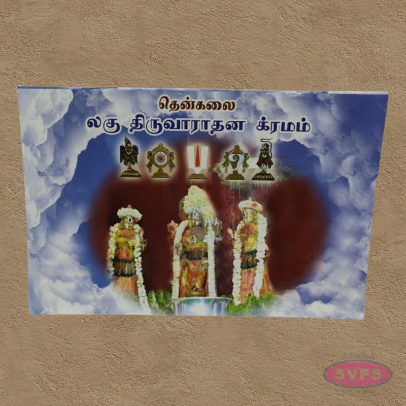 தென்கலை லகு திருவாராதன கிரமம்-Thenkalai Lagu Thiruvaaradhana Kramam – Tamil Edition