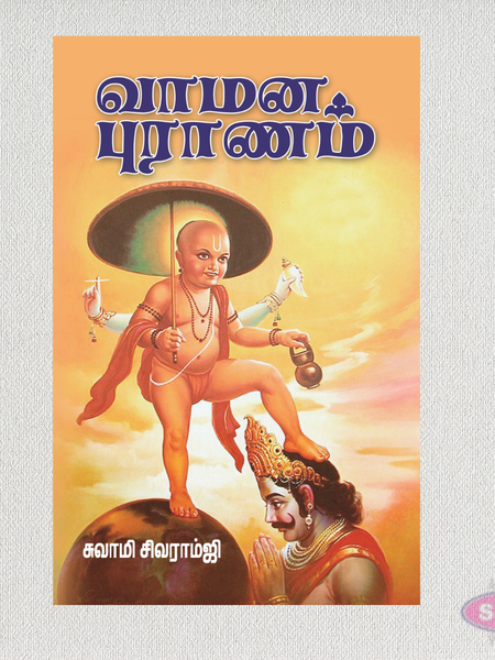 வாமன புராணம் | The Vamana Purana (Tamil) | Hindu Purana Book
