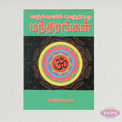 வாழ்க்கையில் வெற்றிபெற மந்திரங்கள் | Mantras to Succeed in Life | Tamil Spiritual Book