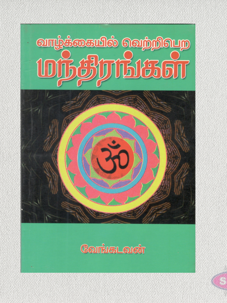 வாழ்க்கையில் வெற்றிபெற மந்திரங்கள் | Mantras to Succeed in Life | Tamil Spiritual Book