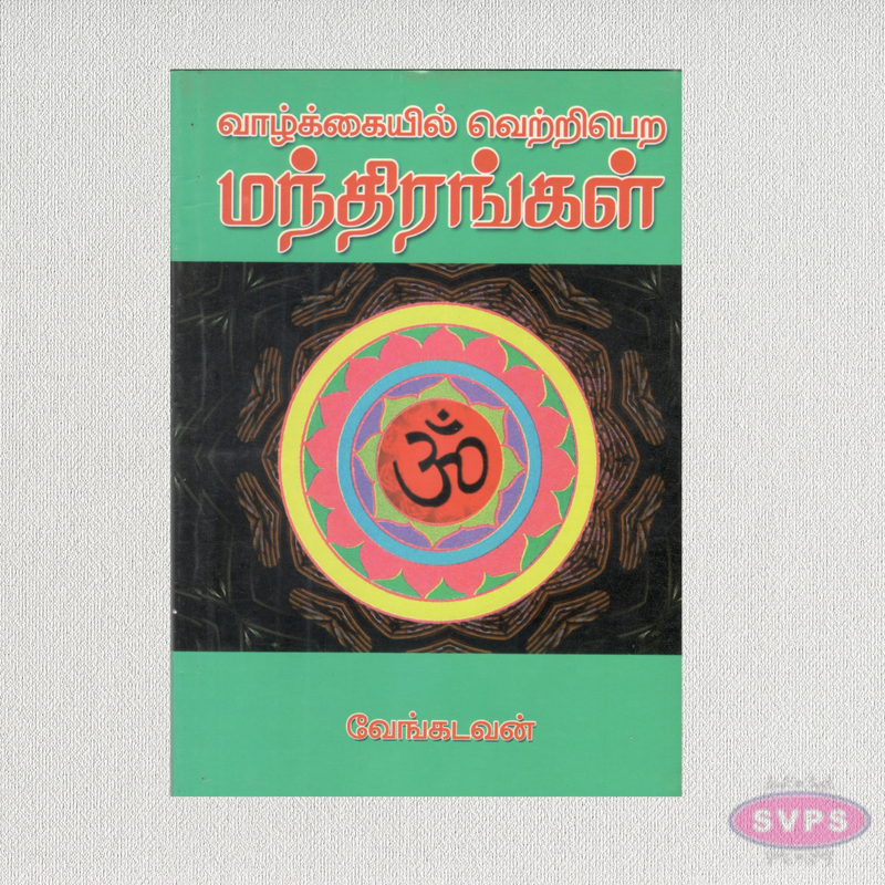 வாழ்க்கையில் வெற்றிபெற மந்திரங்கள் | Mantras to Succeed in Life | Tamil Spiritual Book