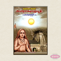 Aparokshanubhuti (Tamil & Sanskrit) | ஆதி சங்கரர் அருளிய அபரோக்ஷானுபூதி | Advaita Vedanta Spiritual Classic