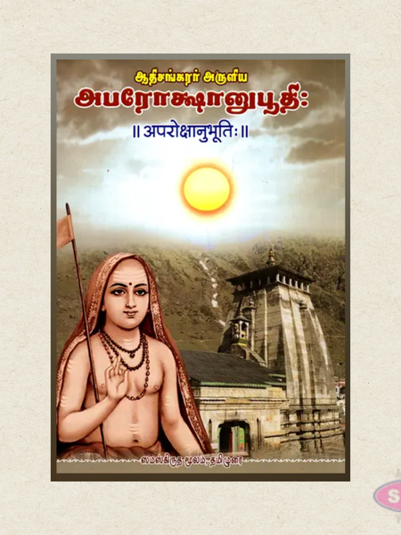 Aparokshanubhuti (Tamil & Sanskrit) | ஆதி சங்கரர் அருளிய அபரோக்ஷானுபூதி | Advaita Vedanta Spiritual Classic