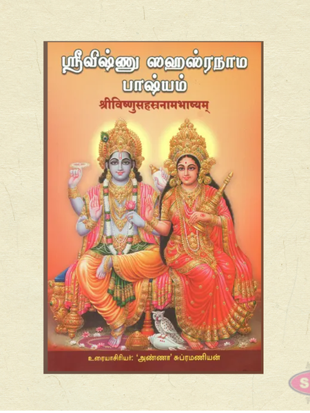 Sri Vishnu Sahasranama Bhashyam Tamil Book | Complete Vishnu Sahasranamam with Commentary