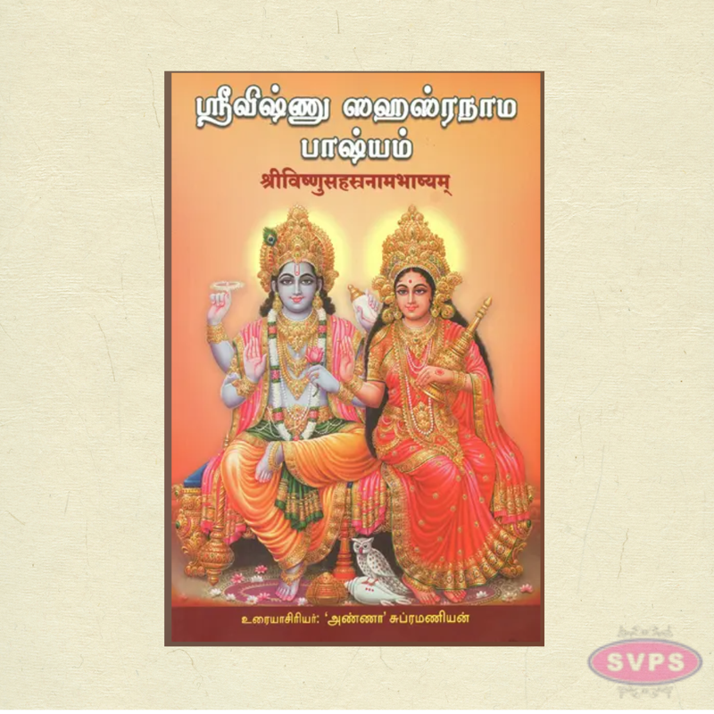 Sri Vishnu Sahasranama Bhashyam Tamil Book | Complete Vishnu Sahasranamam with Commentary