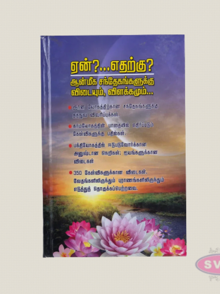 Yen? Etharku? – Aanmiga Sandhegangalukku Vidaiyum Vilakkamum | Tamil Spiritual Guidance Book