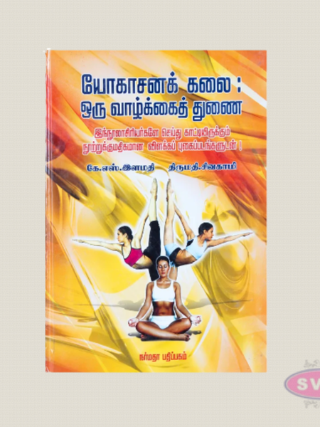 Yogasana Kalai: Oru Vazhkaikku Thunai Tamil Book | Complete Yoga Guide