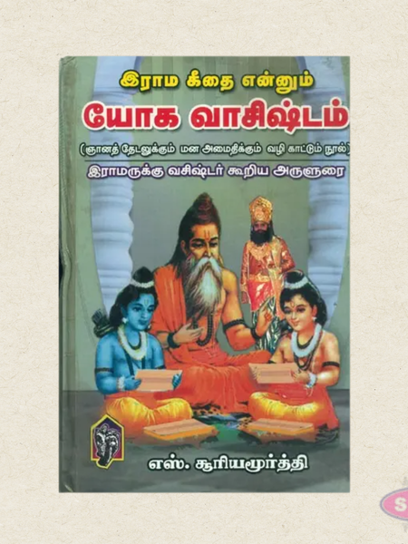 Yoga Vasishtam (Rama Githai Enum) | Tamil Spiritual Book