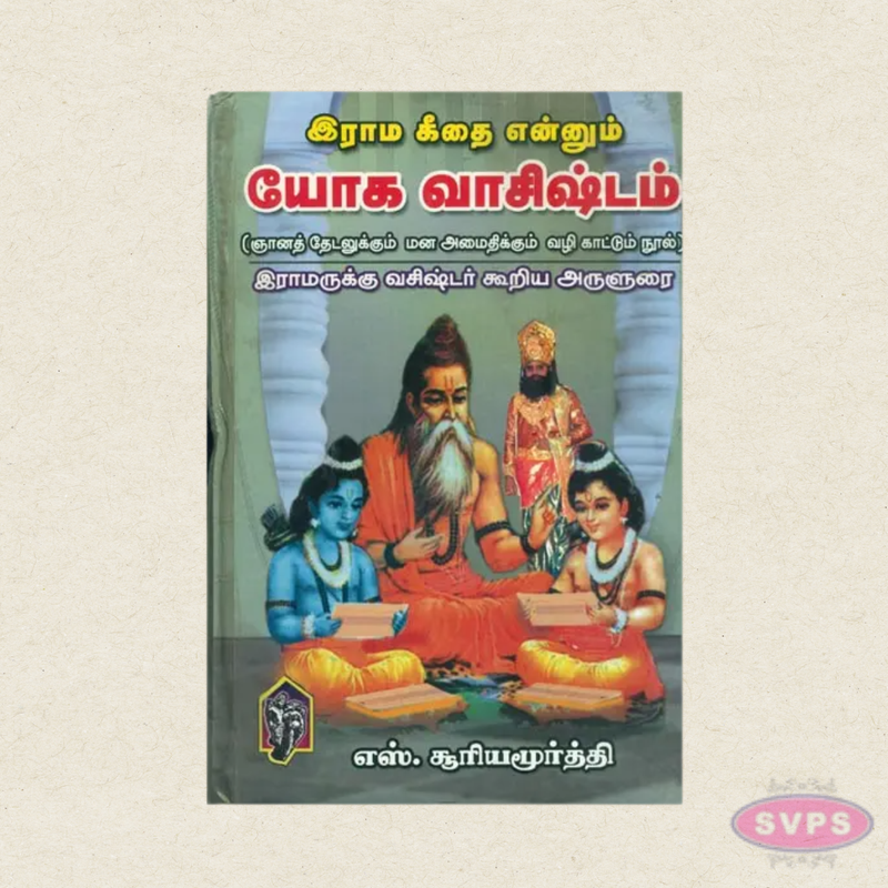 Yoga Vasishtam (Rama Githai Enum) | Tamil Spiritual Book