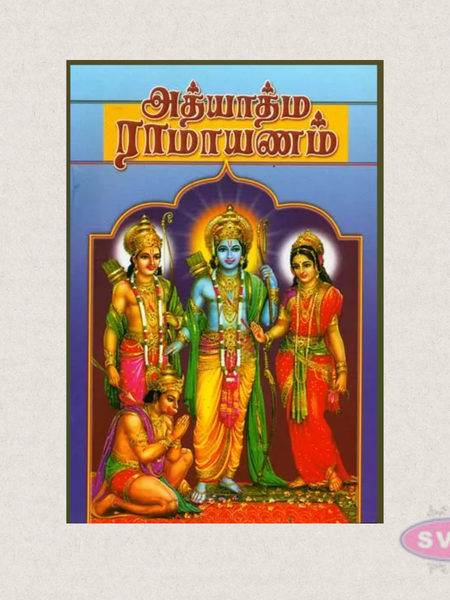 Adhyatma Ramayanam (Tamil) | Spiritual Epic of Lord Rama | Devotional Book