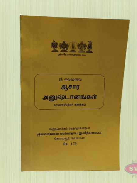 Sri Vaishnava Aachaara Anushtanangal – (ஆசார அனுஷ்டானங்கள்) Tamil Guide to Daily Religious Practices