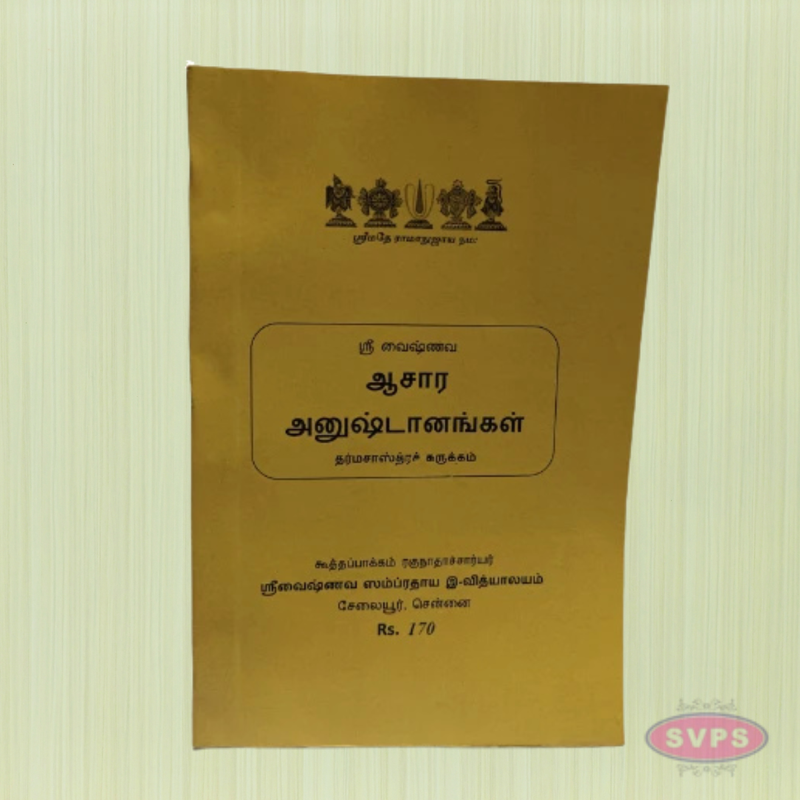 Sri Vaishnava Aachaara Anushtanangal – (ஆசார அனுஷ்டானங்கள்) Tamil Guide to Daily Religious Practices