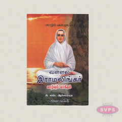 Vallal Ramalingar Vazhvum Vaakkum Tamil Book