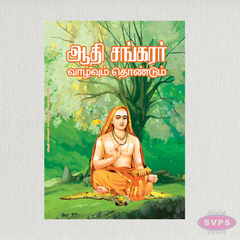 Adi Shankaracharya Biography (Tamil) | Life, Teachings & Golden Sayings | Spiritual Book