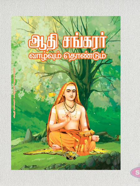 Adi Shankaracharya Biography (Tamil) | Life, Teachings & Golden Sayings | Spiritual Book