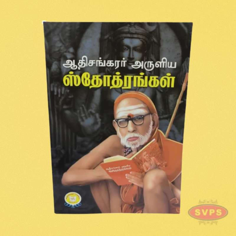 ஆதிசங்கரர் அருளிய ஸ்தோத்திரங்கள்-Adi Shankaracharya Stotras