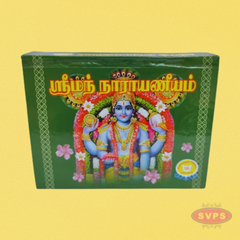 ஸ்ரீமத் நாராயணீயம் - Srimad Narayaneeyam