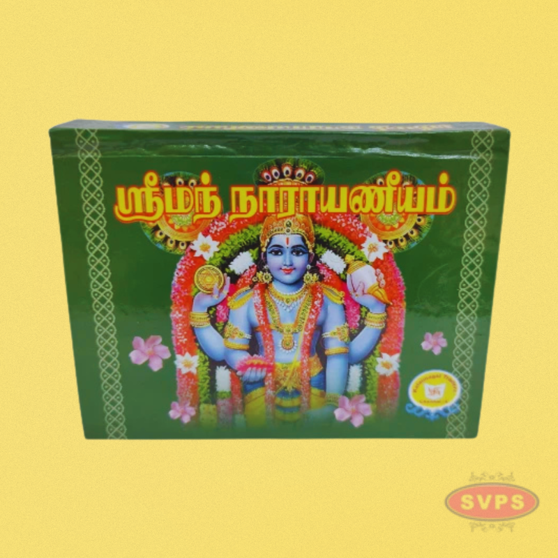 ஸ்ரீமத் நாராயணீயம் - Srimad Narayaneeyam