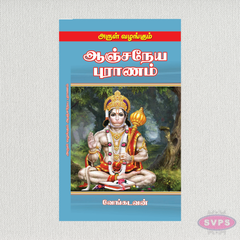 அருள் வழங்கும் ஆஞ்சநேய புராணம் | Arul Vazhangum Anjaneya Puranam | Tamil Spiritual Book
