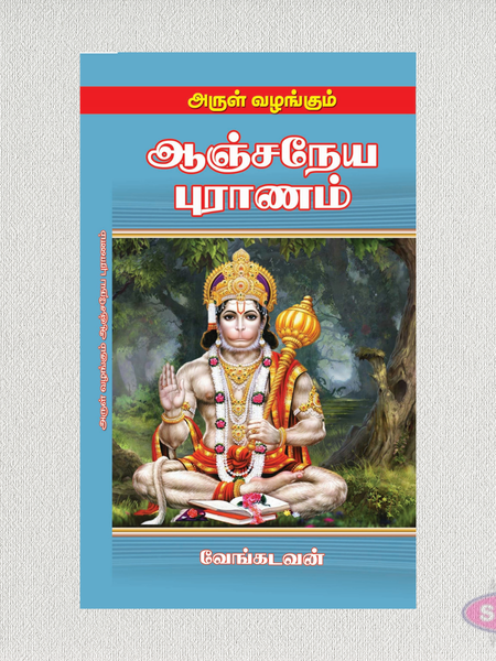 அருள் வழங்கும் ஆஞ்சநேய புராணம் | Arul Vazhangum Anjaneya Puranam | Tamil Spiritual Book