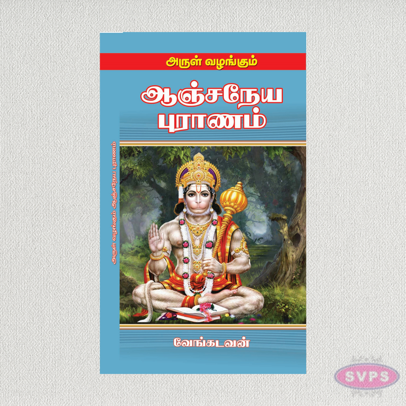 அருள் வழங்கும் ஆஞ்சநேய புராணம் | Arul Vazhangum Anjaneya Puranam | Tamil Spiritual Book