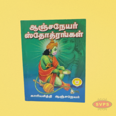 Aanjanaiyar Sthothirangal - ஆஞ்சநேயர் ஸ்தோத்திரங்கள்