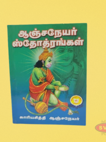 Aanjanaiyar Sthothirangal - ஆஞ்சநேயர் ஸ்தோத்திரங்கள்