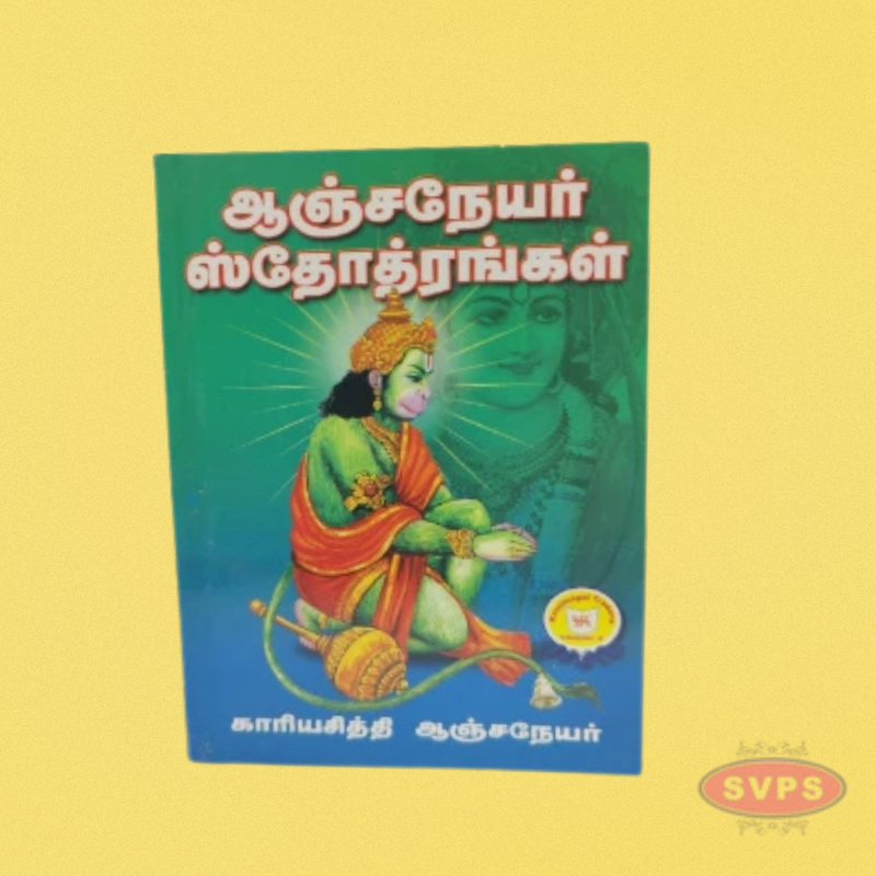 Aanjanaiyar Sthothirangal - ஆஞ்சநேயர் ஸ்தோத்திரங்கள்