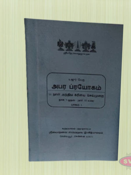 Apara Prayogam – (அபர பிரயோகம்) Yaajur Veda Ritual Procedures for Final Rites (Part 1 & 2, Tamil Edition)