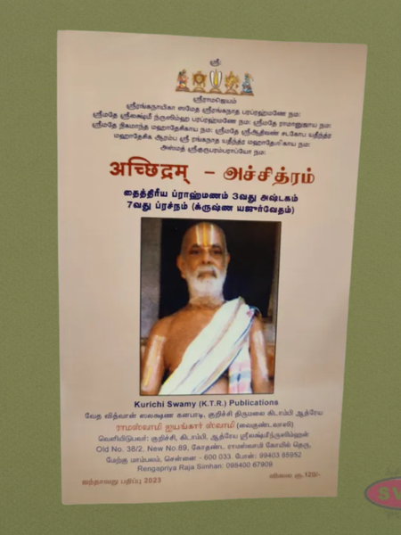 Achchidram (அச்சித்ரம்) – Taittiriya Brahmanam 3rd Ashtakam, 7th Prashnam (Krishna Yajur Veda)