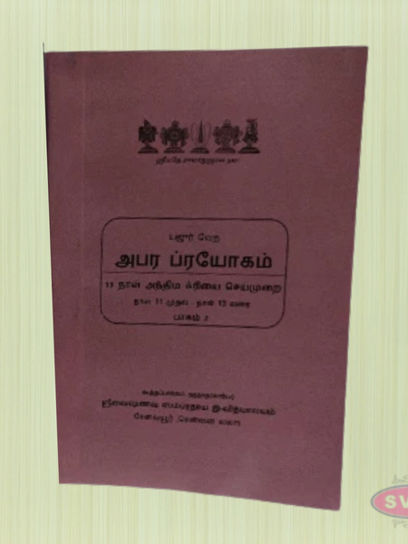 Apara Prayogam – (அபர பிரயோகம்) Yaajur Veda Ritual Procedures for Final Rites (Part 1 & 2, Tamil Edition)