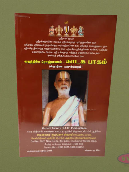 Kataka Paakam (காடக பாகம்) – Taittiriya Brahmanam (Krishna Yajur Veda)
