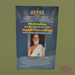 Taittiriya Upanishad – (தைத்திரியோபநிஷத்) - Krishna Yajur Veda with Tamil Translation and Explanation