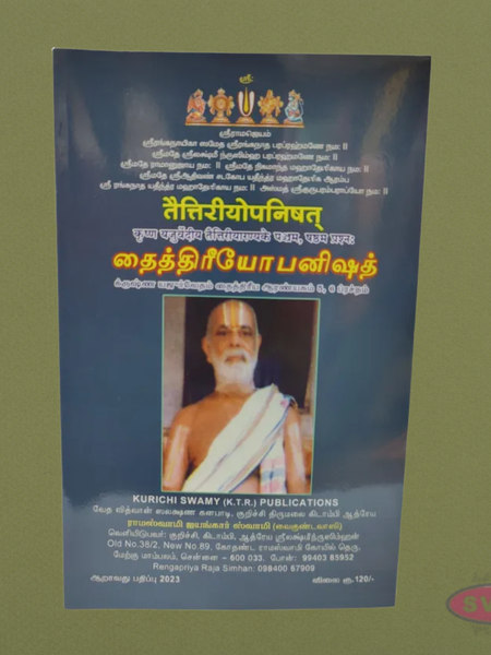 Taittiriya Upanishad – (தைத்திரியோபநிஷத்) - Krishna Yajur Veda with Tamil Translation and Explanation