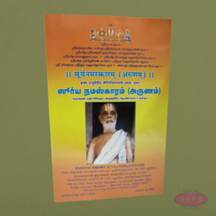 Surya Namaskaram (Arunam) – Krishna Yajur Veda Taittiriya Aranyaka Prashna 1 | Tamil with Sanskrit Text