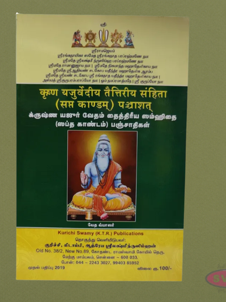 Krishna Yajur Veda Taittiriya Samhita – 5th Kaandam Panchasathikams (Tamil with Sanskrit Text)
