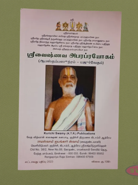 Sri Vaishnava Apara Prayogam – (ஆஸ்திகம்ஸாந்த்ரம் – யஜுர்வேதம்) - Yajur Veda Ritual Procedures (Tamil with Sanskrit Text)