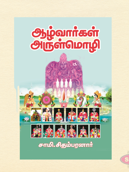 Azhvargal Arulmozhi (Tamil) | Sacred Hymns of the Azhwars