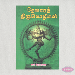 தேவாரத் திருமொழிகள் | Devara Thirumozhigal Tamil Devotional Book