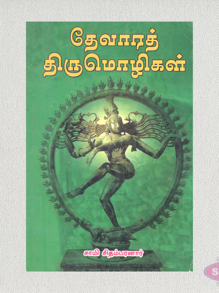 தேவாரத் திருமொழிகள் | Devara Thirumozhigal Tamil Devotional Book