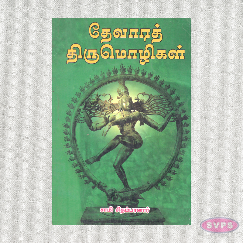 தேவாரத் திருமொழிகள் | Devara Thirumozhigal Tamil Devotional Book