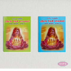 Srimad Devi Bhagavatham (Moolam) – Tamil | Complete 2 Volume Set | Hindu Puranam Book