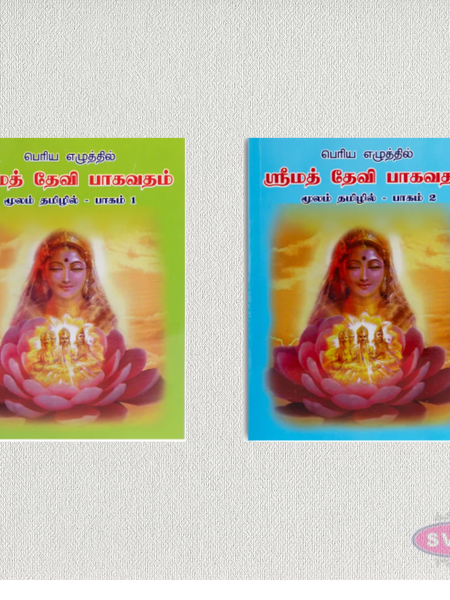 Srimad Devi Bhagavatham (Moolam) – Tamil | Complete 2 Volume Set | Hindu Puranam Book
