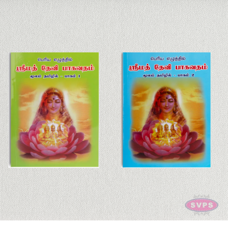 Srimad Devi Bhagavatham (Moolam) – Tamil | Complete 2 Volume Set | Hindu Puranam Book