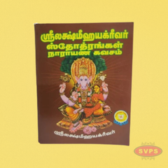 ஸ்ரீலக்ஷ்மீஹயக்ரீவர் ஸ்தோத்திரங்கள் நாராயண கவசம்-Sri Lakshmi Hayagreevar Stotras and Narayana Kavacham