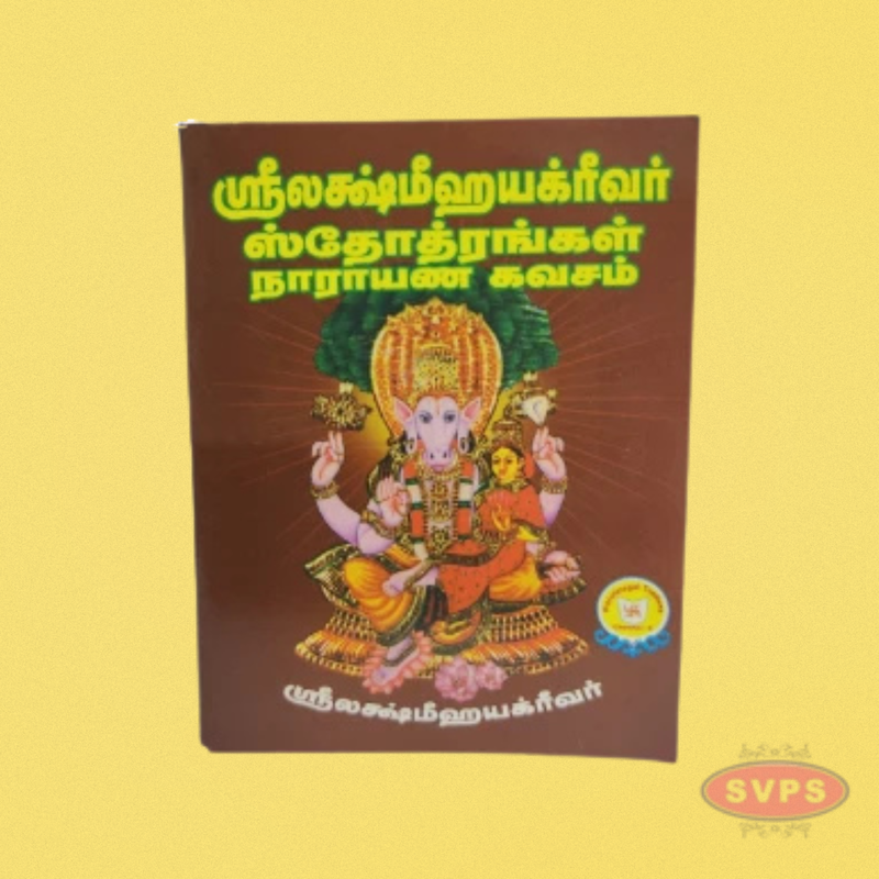 ஸ்ரீலக்ஷ்மீஹயக்ரீவர் ஸ்தோத்திரங்கள் நாராயண கவசம்-Sri Lakshmi Hayagreevar Stotras and Narayana Kavacham