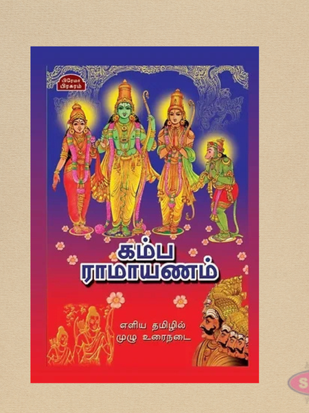 கம்ப ராமாயணம் (தமிழ்) | Kamba Ramayanam Tamil Book | Classic Hindu Epic