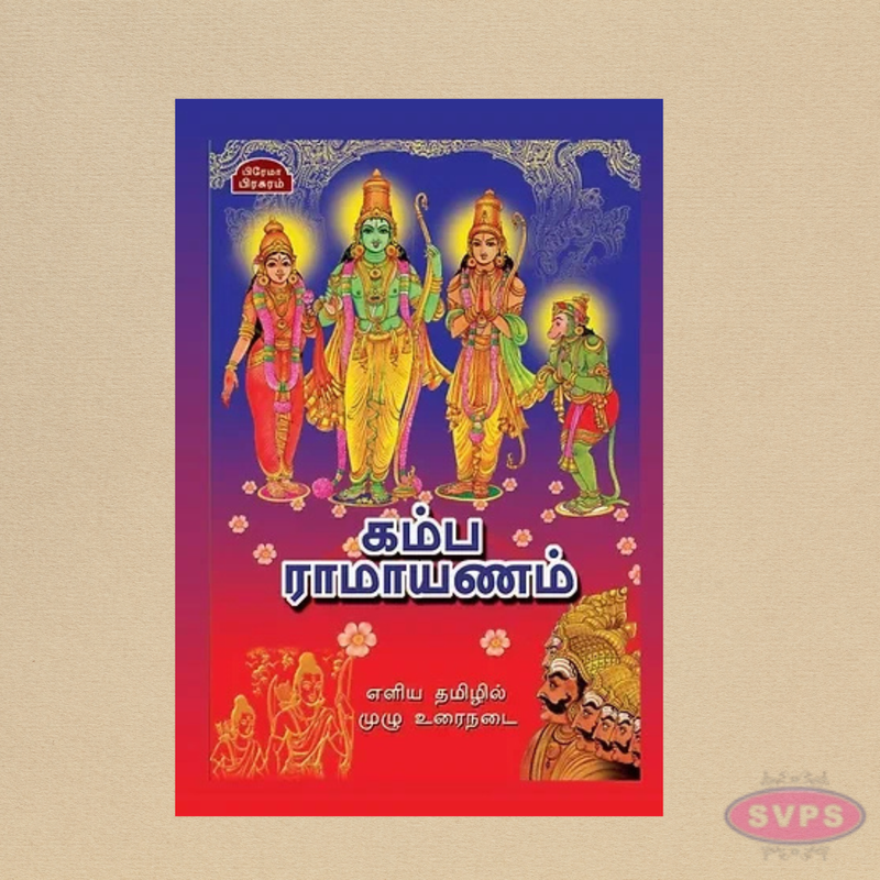 கம்ப ராமாயணம் (தமிழ்) | Kamba Ramayanam Tamil Book | Classic Hindu Epic