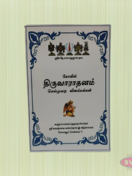 Kovil Thiruvaradhanam Seyalmurai Vilakkangal – Tamil Hindu Temple Worship Guide Book